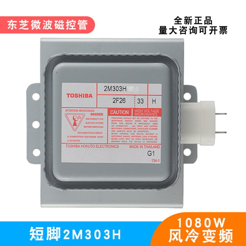 东芝2M303H风冷短脚微波炉磁控管