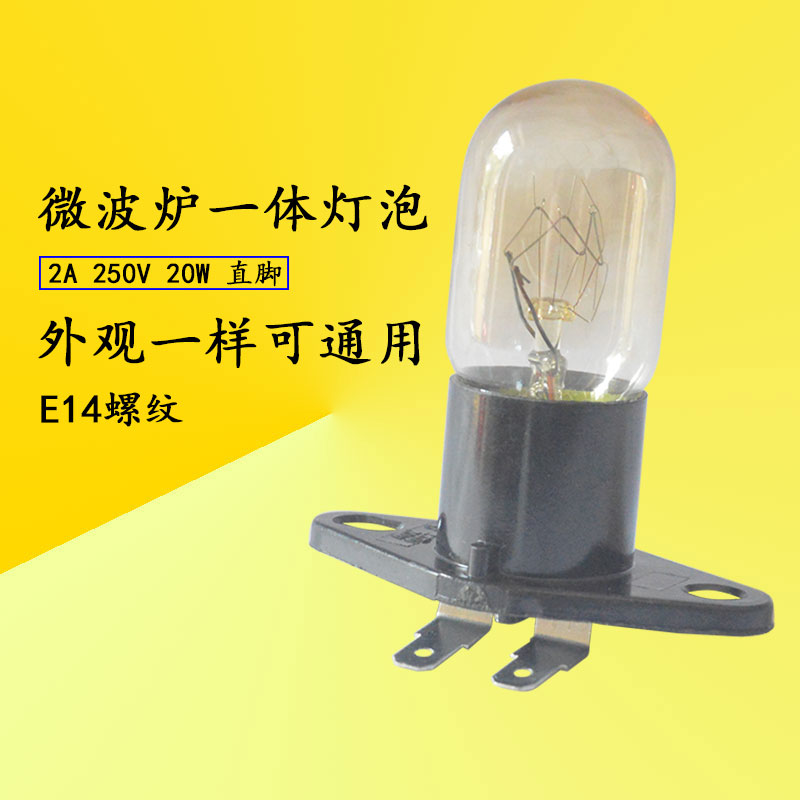 格兰仕微波炉配件灯泡250V2A带底座直脚微波炉照明灯E14通用美的