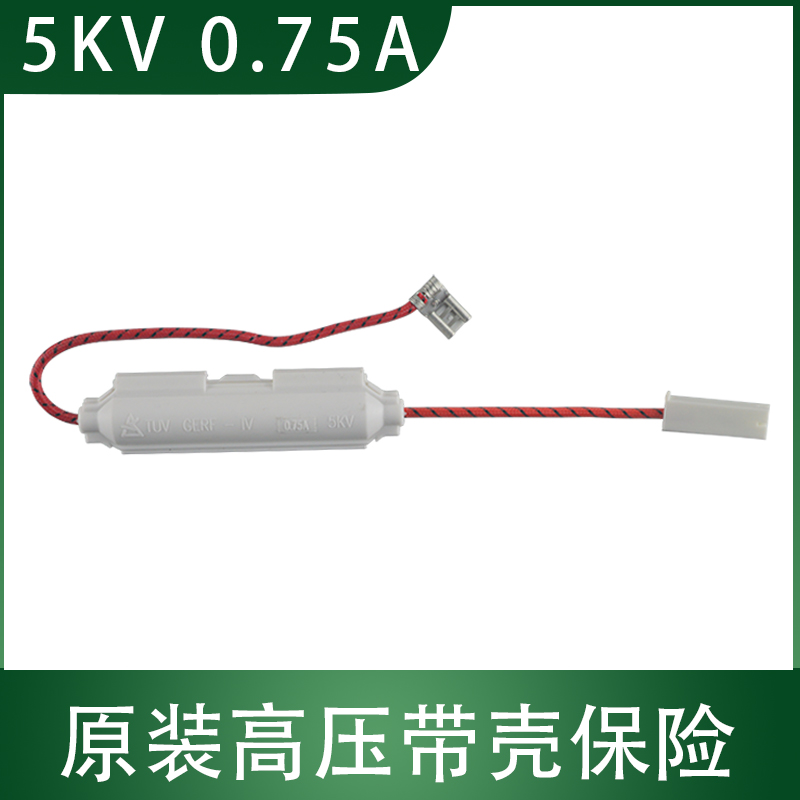 微波炉高压保险管原装配件