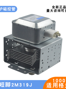适用格兰仕微波炉磁控管2M319J微波加热电子管1KW通用M24FB-610A
