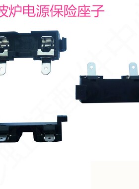 格兰仕微波炉保险丝座 250VT8A延时保险盒子/电源保险管卡座6*30