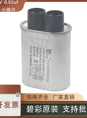 格兰仕 美的微波炉电容/碧彩CH85微波高压电容/ 2100V 0.92UF全新