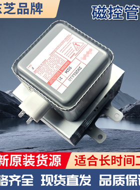东芝原装微波炉磁控管2M253J长脚加热管微波烘干860W微波管 全新