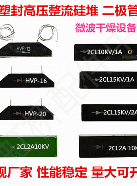 微波设备配件/塑封高压整流硅堆二极管/HVP-16/HVP-20/2CL15KV