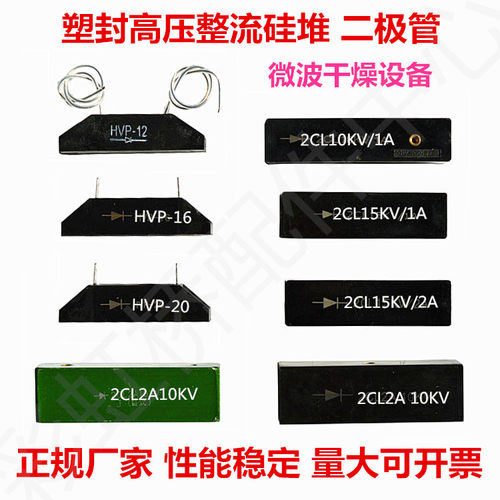 微波设备配件/塑封高压整流硅堆二极管/HVP-16/HVP-20/2CL15KV