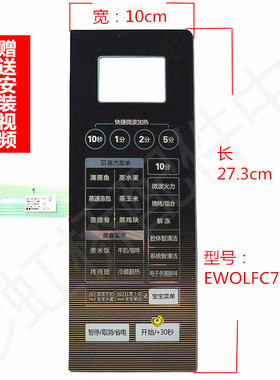 美的微波炉EWOLFC7-NB按键面板 薄膜开关 LXD-2395A X5-251B 触摸