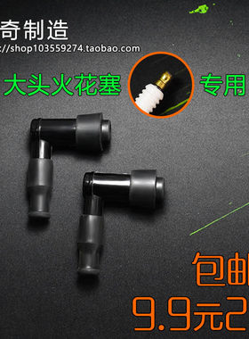 摩托车配件通用火花塞帽