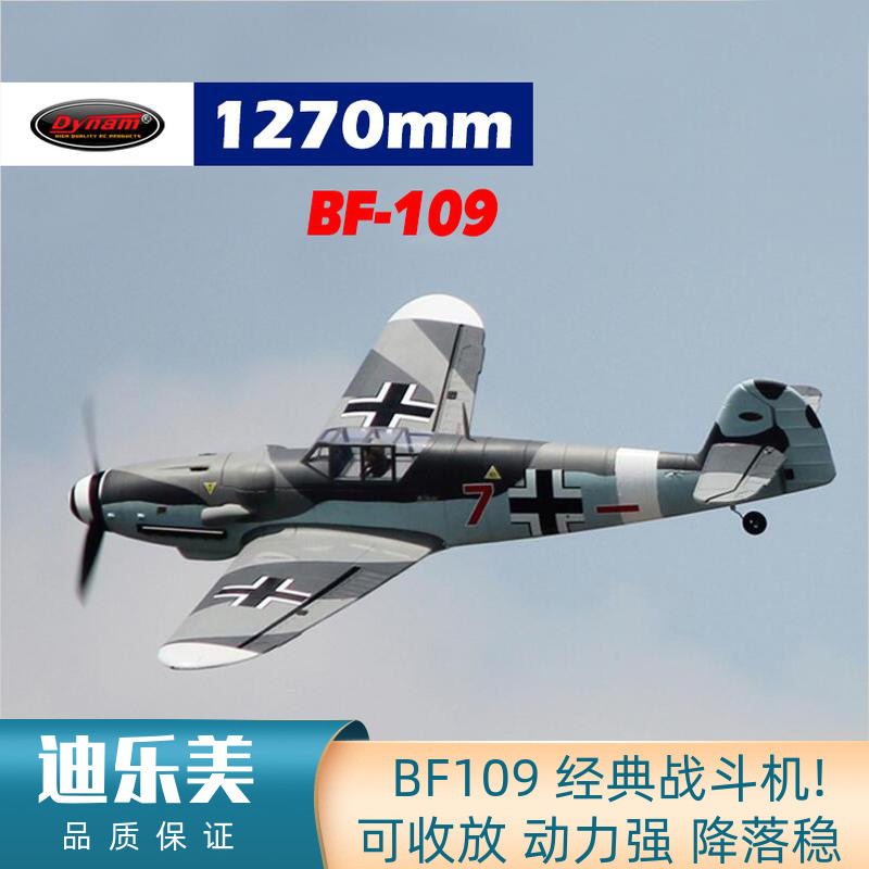 迪乐美DynamBF109v2翼展1270mm