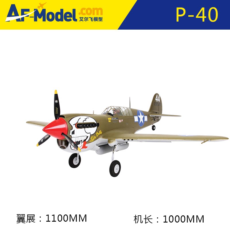 艾尔飞航模p40战斗机 1100mm 入门固定翼螺旋桨飞机epo泡沫飞机
