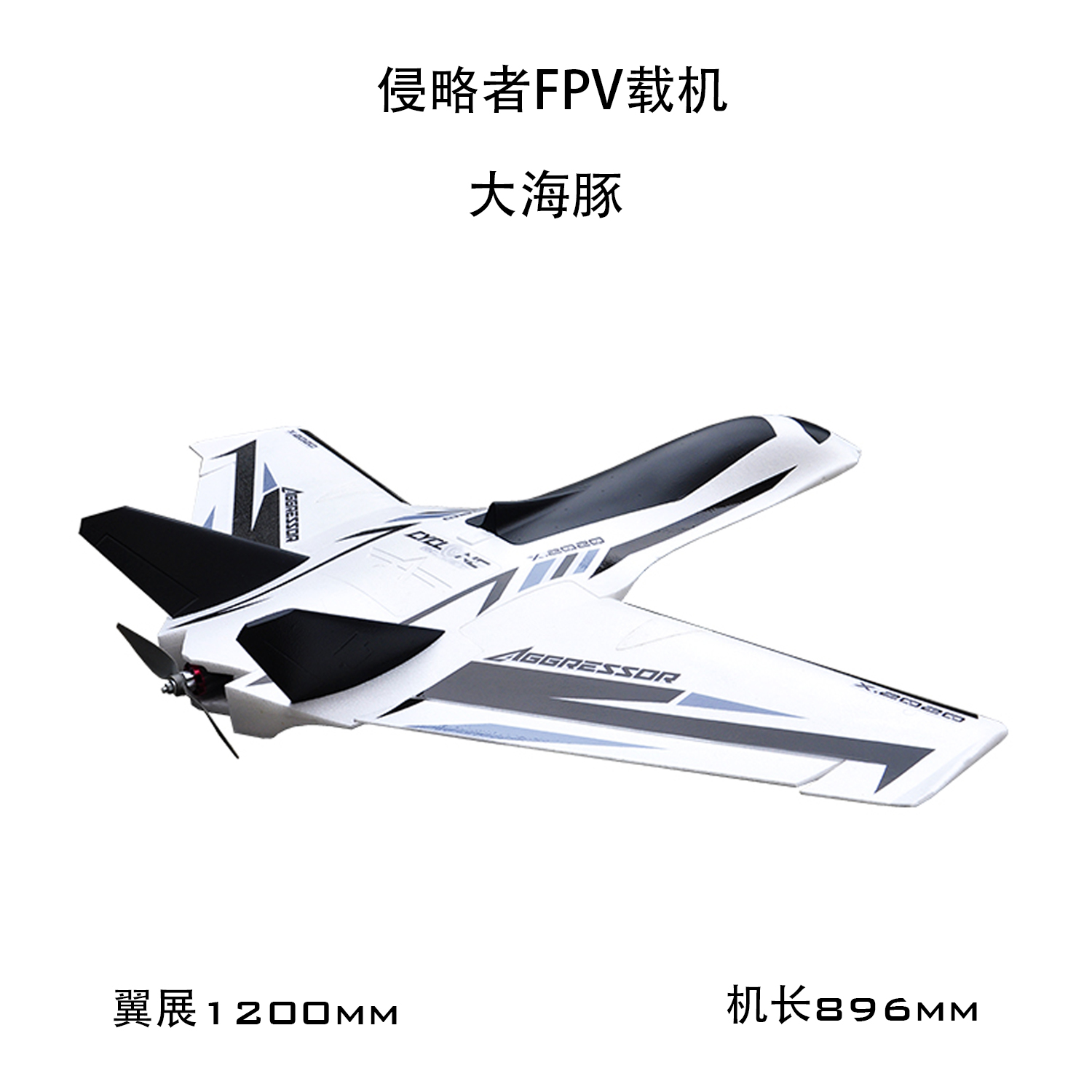 海豚侵略者前掠翼三角翼 1200mm固定翼遥控模型飞机 FPV远航