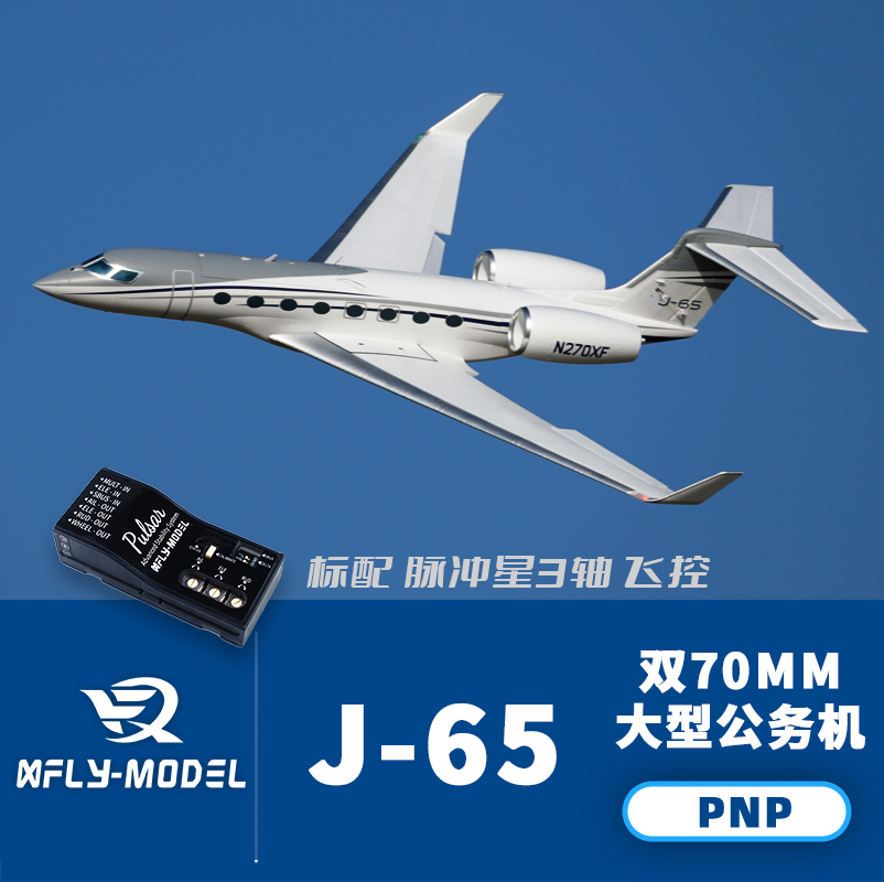 XFly迅飞双70mm涵道 J-65大型公务机客机J65湾流大型公务机-封面