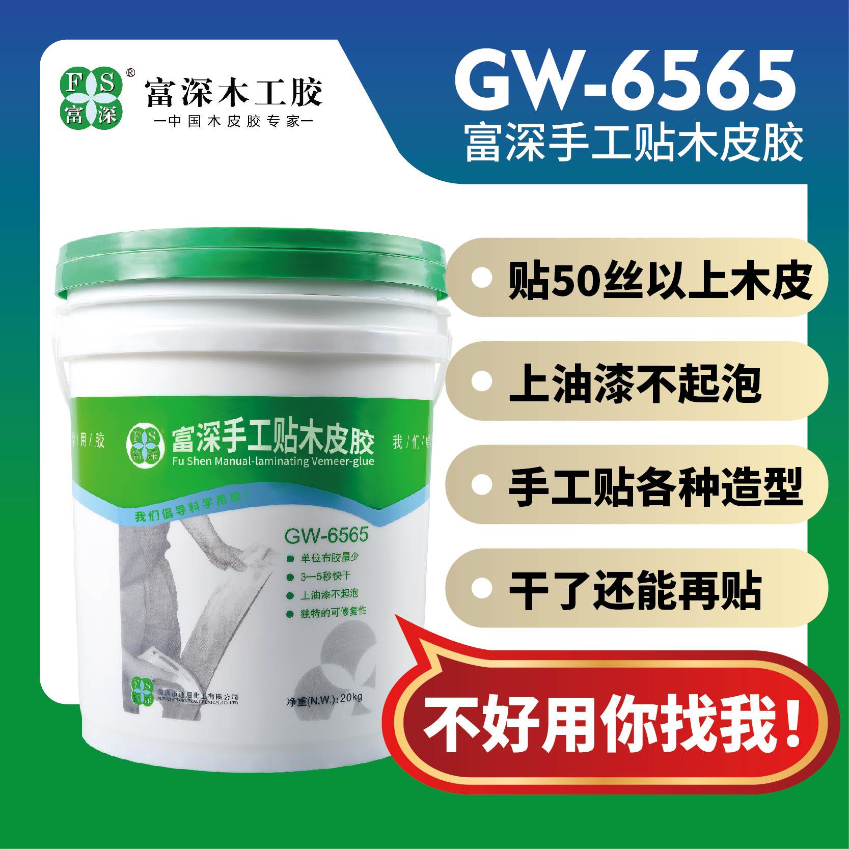 富深木工胶水手工贴木皮胶gw-6565