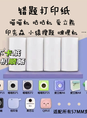 勋尘官方错题打印纸paperang喵喵机PeriPage爱立熊不干胶贴纸热敏