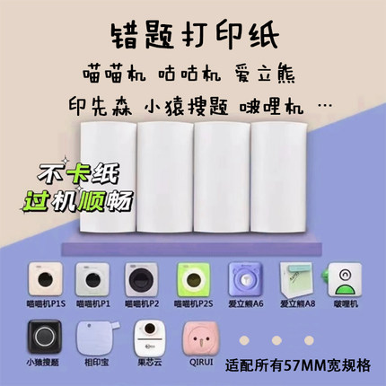 勋尘官方错题打印纸paperang喵喵机PeriPage爱立熊不干胶贴纸热敏