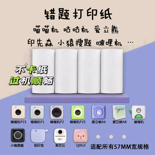 勋尘官方错题打印纸paperang喵喵机PeriPage爱立熊不干胶贴纸热敏