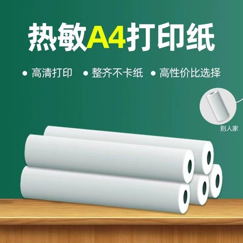 A4便携式错题打印机专用热敏纸迷你打印机彩色不干胶打印热敏纸
