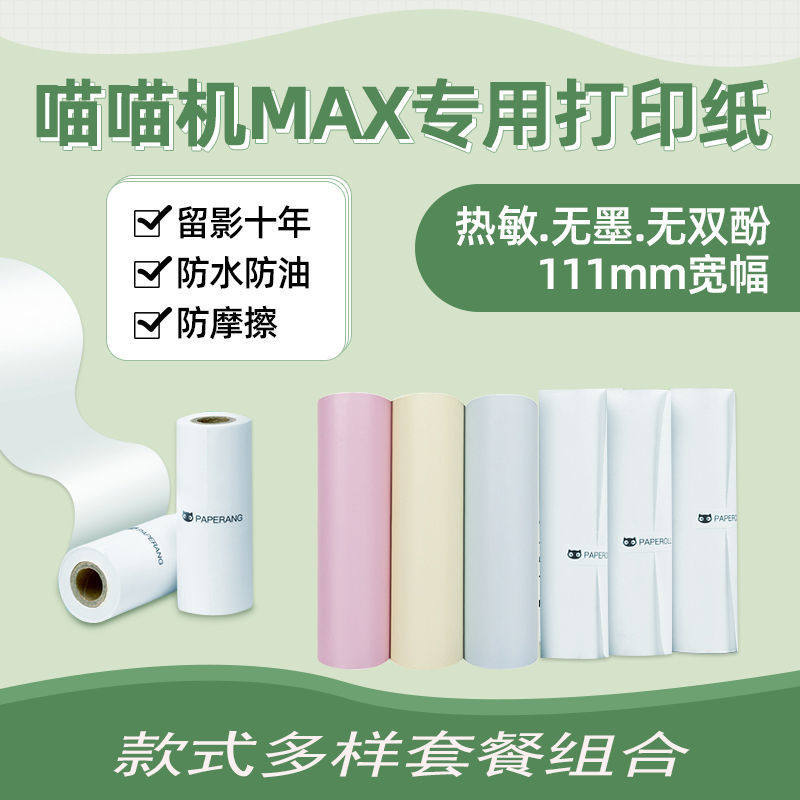 喵喵机max3代C1宽幅错题打印机热敏打印纸110MM不干胶彩色十年纸