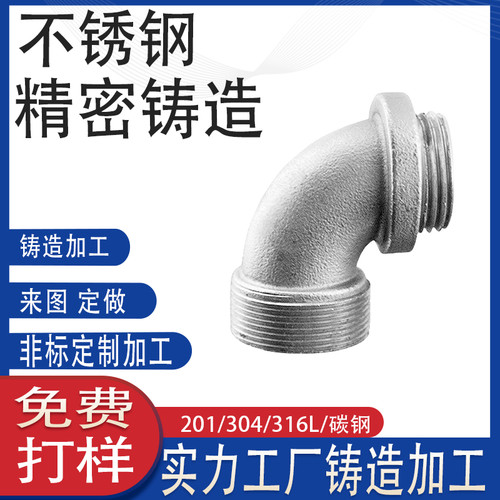 304不锈钢失蜡精铸弯头配件奶茶机食品水管道硅溶胶铸造生产厂家