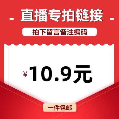 直播间专享10.9元链接