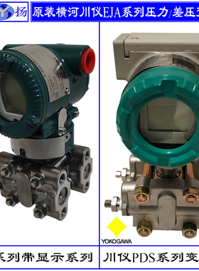 原装川仪横河EJA110E EJA115E EJA120E EJA130E智能差压变送器118