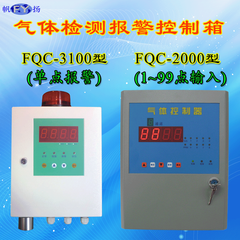 FQC-3100单通道壁挂式气体检测报警器用于检测空气中可燃性气体或液体蒸汽爆炸下限以内的含量及毒性气体浓度，采用单对单控制，先进的微处理器作为控制单元，响应速度快。当环境中可燃气体浓度达到或超过预置报警值时，控制器立即发出声光报警，以提醒及时采取安全措施，并控制驱动排风或其他外设动作