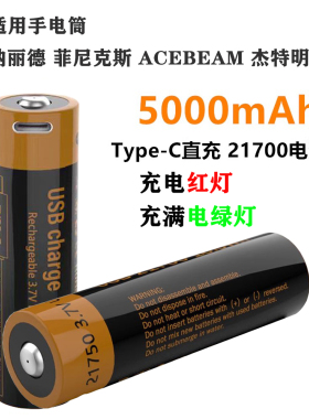USB 21750 适用菲尼克斯C7强光手电筒锂电池 type-c 5V充电 21700