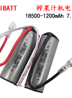 7.4V蒜蓉机 榨果汁杯绞肉机动力锂电池18500 1200mAh 3.7V放电10C