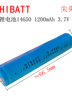 话筒尖头锂电池14650 1200mAh 3.7V手电筒玩具电动牙刷可充电电池