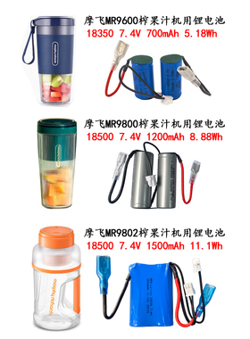 适用东菱五月树HYUNDAI摩飞MR9600 9800 9802 6008榨果机7.4V电池