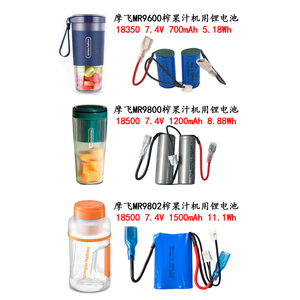 适用东菱五月树HYUNDAI摩飞MR9600 9800 9802 6008榨果机7.4V电池
