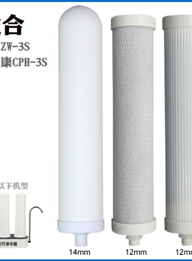 中万ZW-3S净水器三级滤芯套装 中净康CPH-3S净水机配套滤芯中万3S