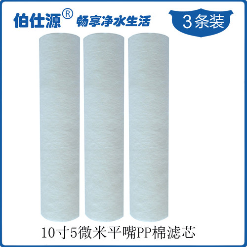 伯仕源RO-50G纯水机伯仕源RO-50纯水机通用10寸平口PP棉滤芯3支装