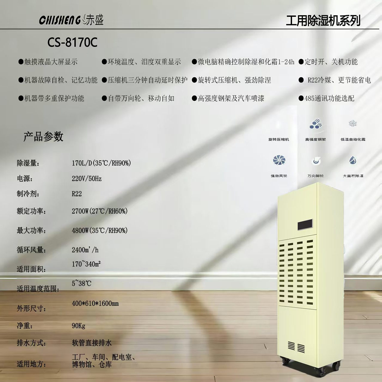 赤盛CS-8170C工业抽湿设备厂家