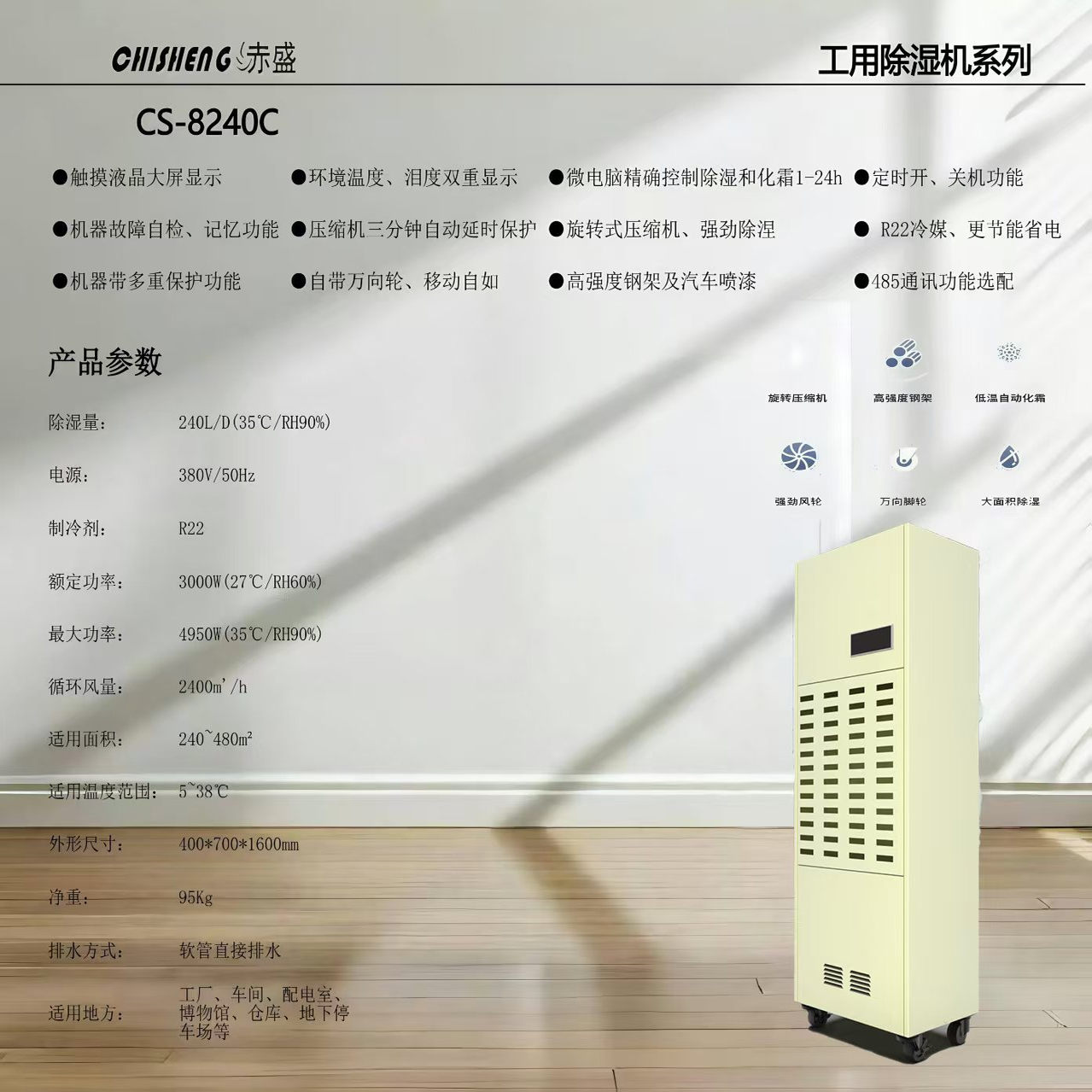 赤盛CS-8240C三相工业除湿机厂家