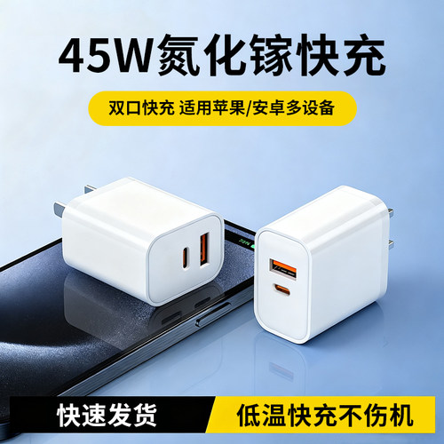 PD45W闪充适用苹果GaN双口手机充电头快充iPhone充电器typec接口安卓/荣耀/OPPO/小米平板通用数据线安卓通用