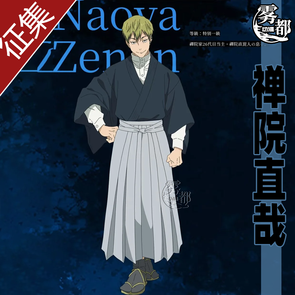 雾都动漫咒术回战禅院直哉COS服