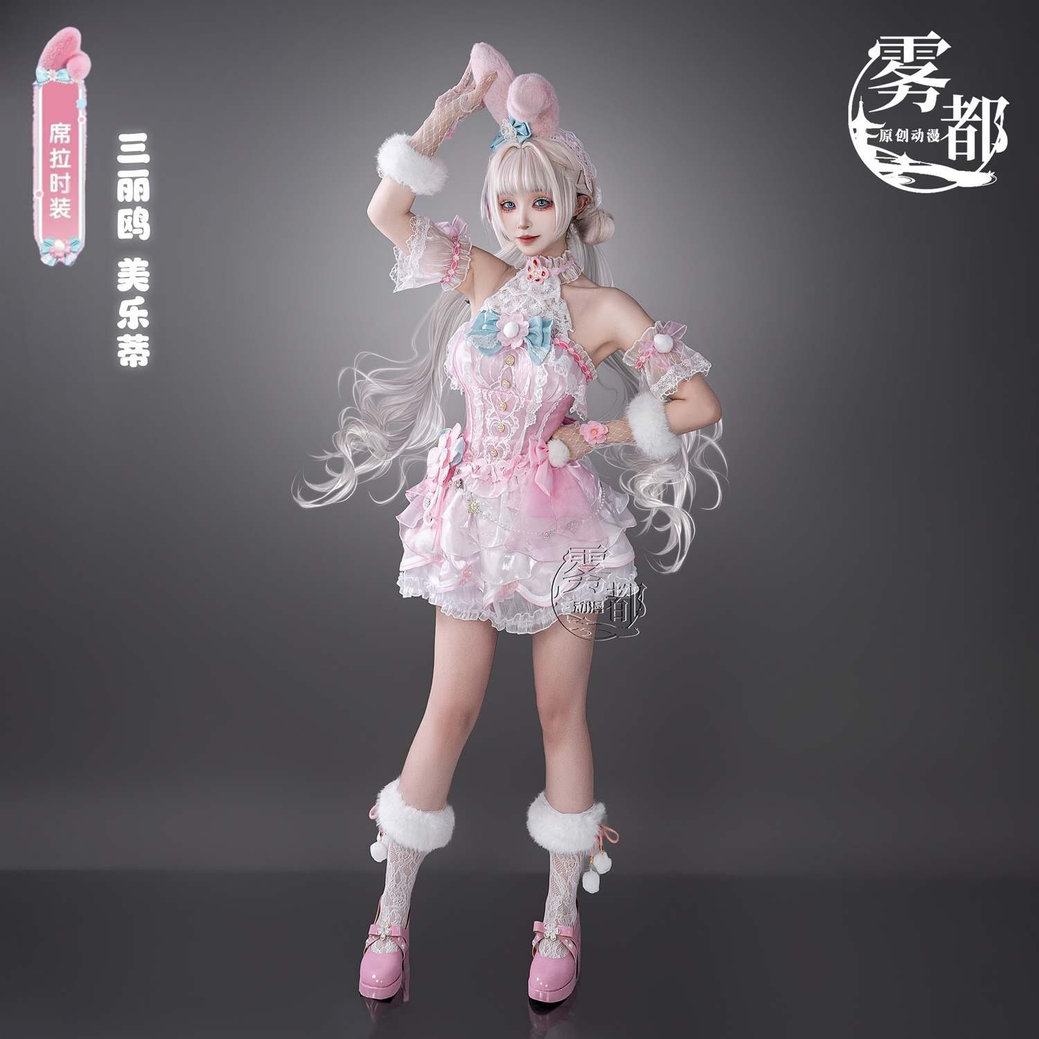 雾都动漫永劫无间联动三丽鸥cos