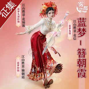 全套女 雾都动漫永劫无间cos服蓝梦簪朝霞cosplay游戏服装 定金
