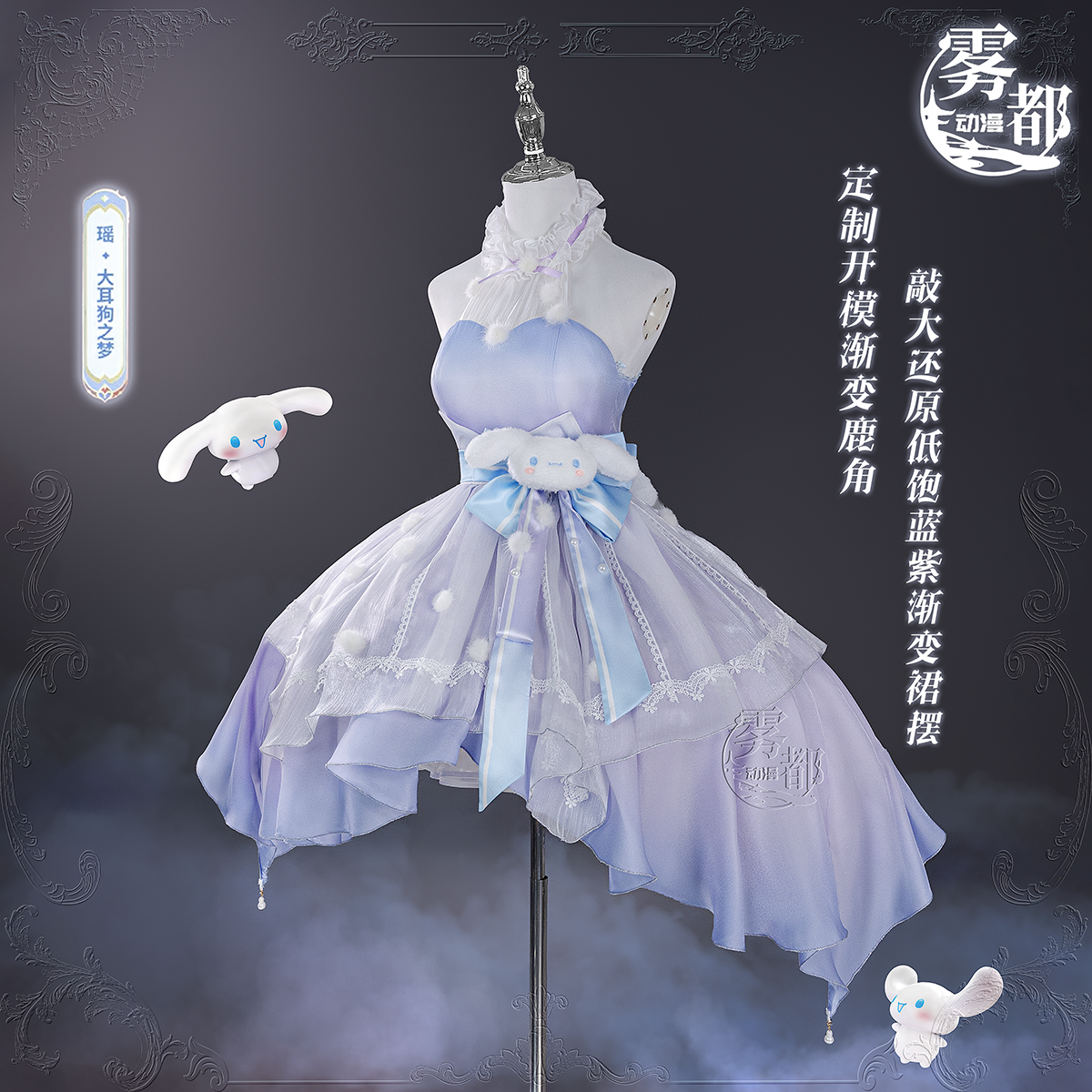 雾都动漫瑶大耳狗之梦COS服