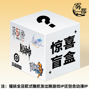 盲盒随机便宜 雾都动漫COS服福袋原神王者荣耀崩坏COSPLAY游戏服装