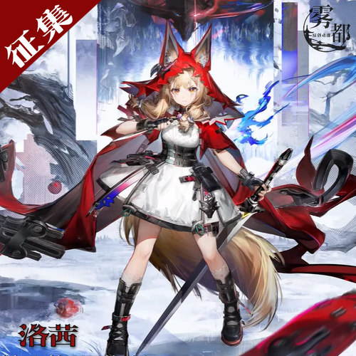 雾都动漫终末地红骑士洛茜COS服