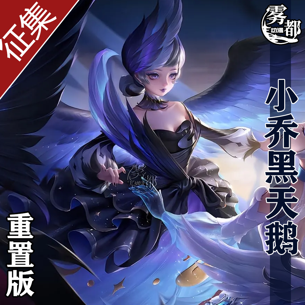 【定金】雾都动漫王者荣耀小乔黑天鹅之梦COS服COSPLAY服装全套女,模玩/动漫/周边/娃圈三坑/桌游,Cosplay女装/cos女装,淘宝优惠券,粉丝福利购,淘宝优惠卷