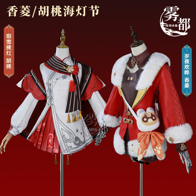 雾都动漫胡桃宿雪桃红香菱COS服