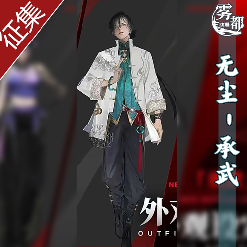 雾都动漫永劫无间无尘承武COS服