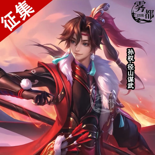 【定金】雾都动漫王者荣耀孙权径山谋武COS服游戏COSPLAY服装全套