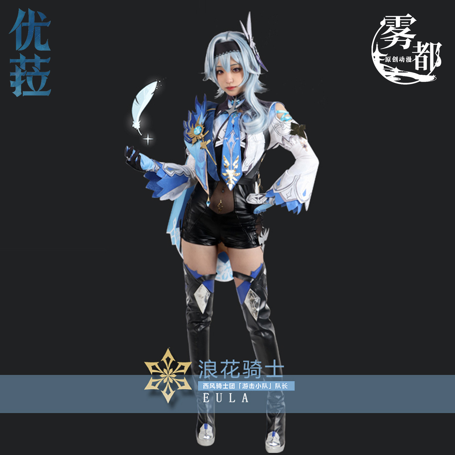 雾都动漫原神cos服优菈