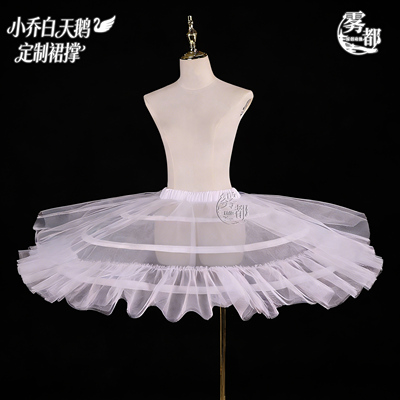 雾都动漫小乔白天鹅之梦COS裙撑