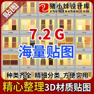 贴图纹理材质jpg格式3Dmax工装家装SU建模渲染制图设计素材E2