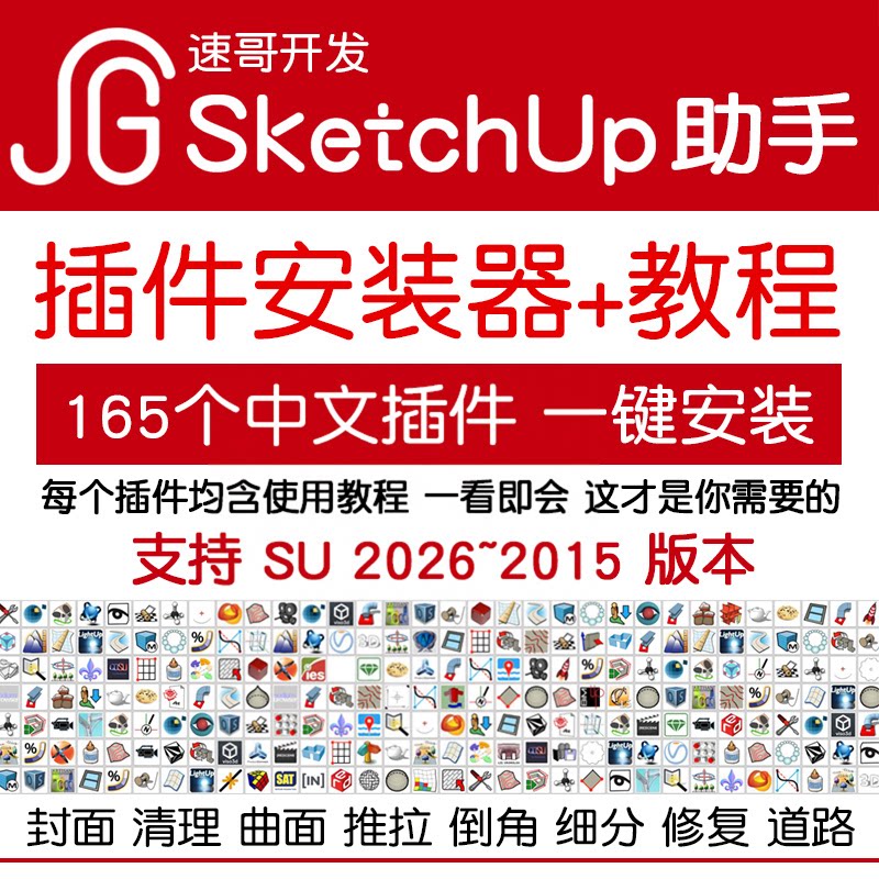 草图大师SketchUp插件助手中文汉化安装For SU2026-2018建模+教程