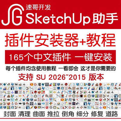 草图大师SketchUp插件助手中文汉化安装For SU2026-2018建模+教程